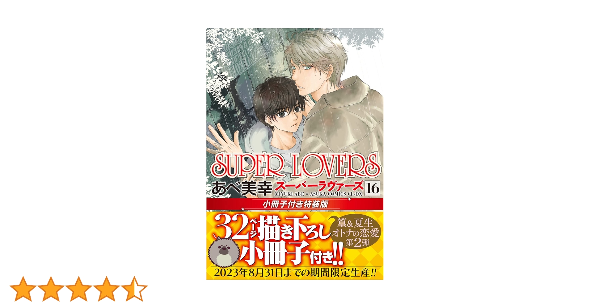 SUPER LOVERS 全16巻セット あべ美幸 716WkzbagNL._UF1000,1000_QL80_.jpg